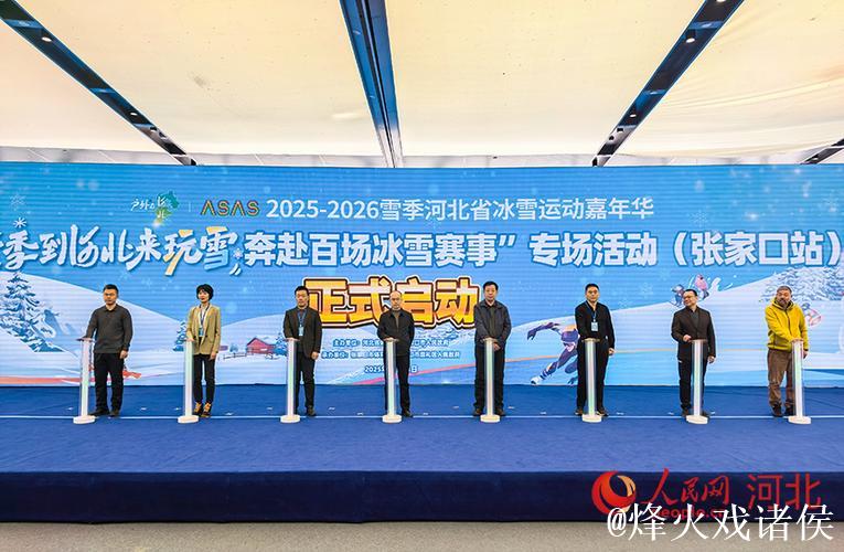 奥运热潮延续，160场冰雪盛事点亮河北